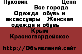 Пуховик Calvin Klein › Цена ­ 11 500 - Все города Одежда, обувь и аксессуары » Женская одежда и обувь   . Крым,Красногвардейское
